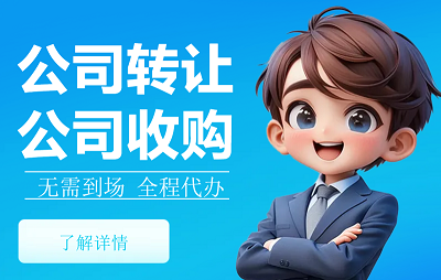 公司營業執照轉讓多少錢-公司營業執照轉讓費用及流程詳解